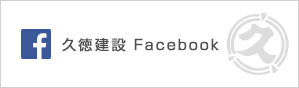久徳建設 Facebook