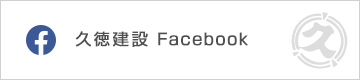 久徳建設 Facebook