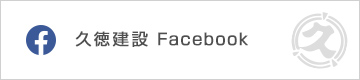 久徳建設 Facebook