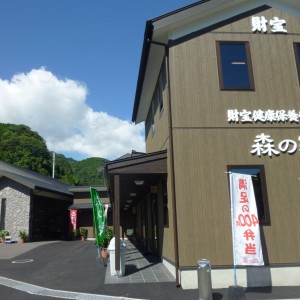 財宝健康保養センター　森の家