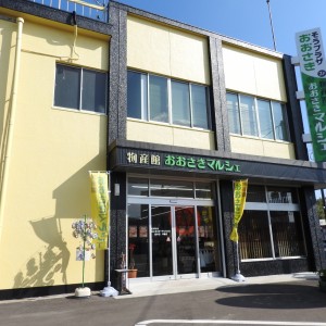 物産館　おおさきマルシェ