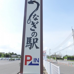 山田水産株式会社 うなぎの駅