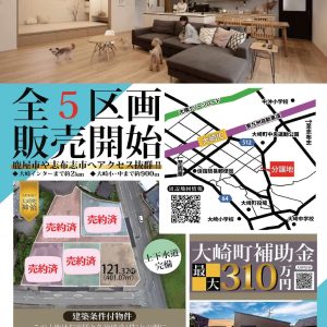 補助金あり！大崎分譲地全５区画について