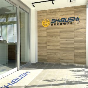 志布志貨物㈱エントランス工事